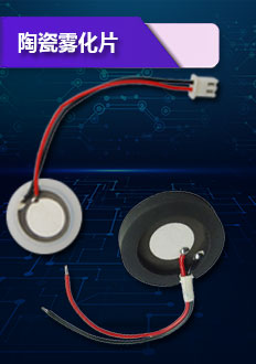 陶瓷霧化片采用高效集成電路,超小型一體化的獨(dú)特結(jié)構(gòu)設(shè)計(jì),使用壽命約3000小時,且極易更換.