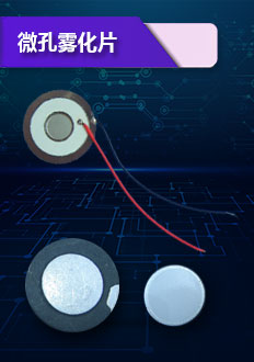 微孔霧化片外表面平整,光亮耐酸堿耐用,使用壽命可達(dá)5000小時以上,性能穩(wěn)定,霧粒小,霧化量大.