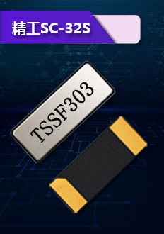精工SC-32S晶振,體積小,厚度薄,質(zhì)量穩(wěn)定,精度高,抗振性強(qiáng),主要用于時計(jì)產(chǎn)品