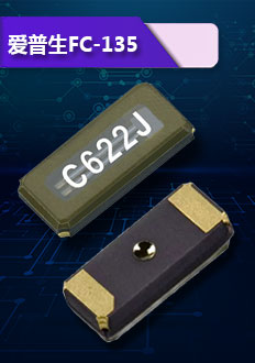 FC-135晶振采用玻璃面封裝,優(yōu)異的晶片,經(jīng)過獨(dú)特的密封技術(shù)生產(chǎn),具有頻率穩(wěn)定,品質(zhì)高等優(yōu)點(diǎn).