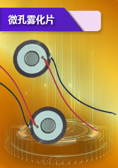 微孔霧化片晶片采用有包玻璃釉霧化片面精制而成,光亮美觀.具有很強(qiáng)的耐堿,耐酸等特點(diǎn).