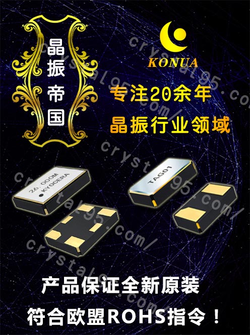 康華爾20年晶振行業經驗,提供全新原裝臺產晶振貨源