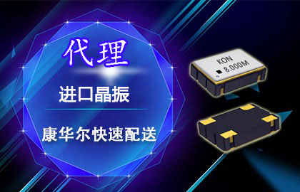 康華爾電子晶振