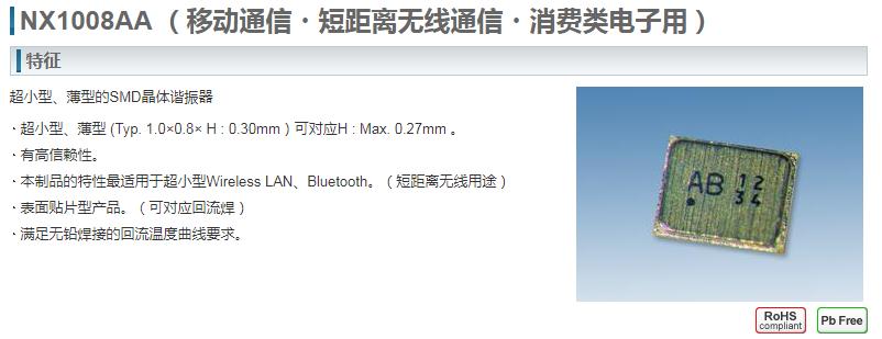 NX1008AA晶振的屬性及廣泛用途