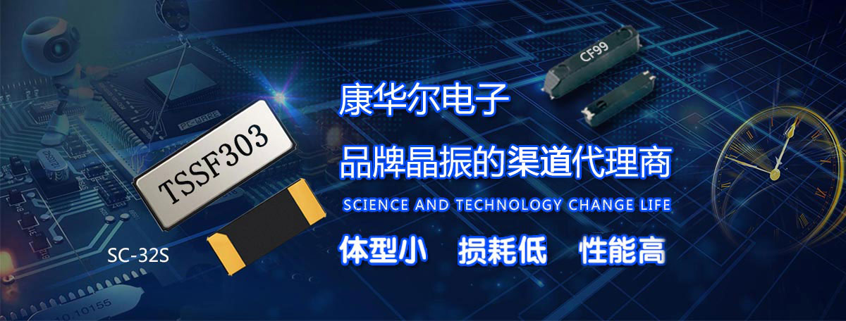 康華爾電子進口晶振品牌正規代理商