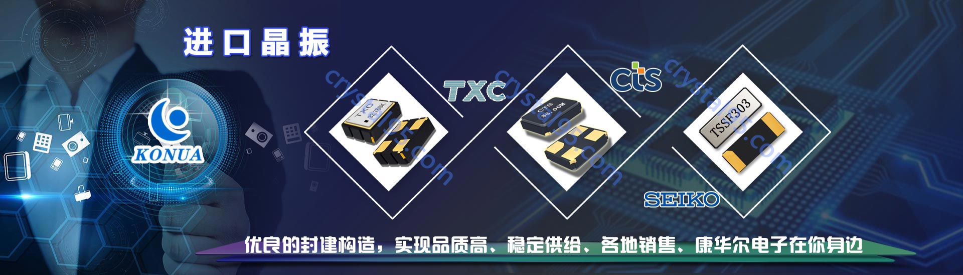 臺產(chǎn)晶振-歐美晶振-日產(chǎn)晶振-康華爾電子首選