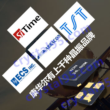 千萬種晶振您需要的康華爾都準(zhǔn)備好了