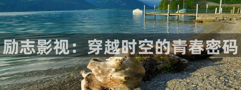 木瓜視：勵志影視：穿越時空的青春密碼