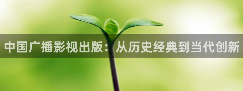 木瓜影視電視?。褐袊鴱V播影視出版：從歷史經典到當代創(chuàng)新