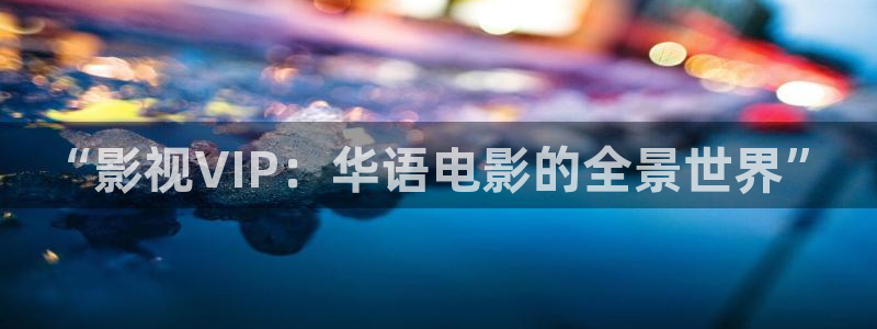 木瓜免費(fèi)視頻：“影視VIP：華語電影的全景世界”