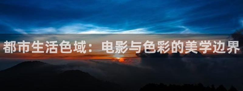 木瓜影院福利：都市生活色域：電影與色彩的美學(xué)邊界