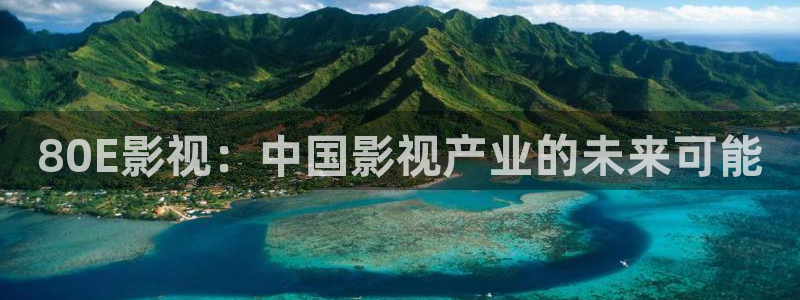 木瓜久草電影：80E影視：中國影視產業的未來可能