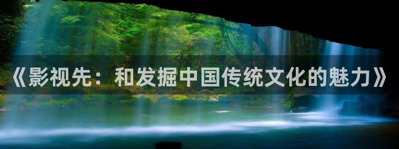 小木瓜電影：《影視先：和發掘中國傳統文化的魅力》