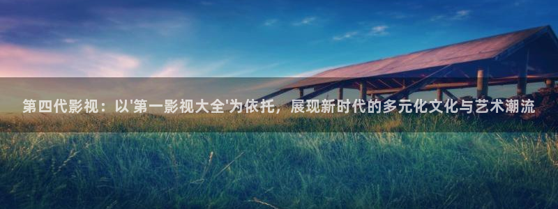 木瓜免費影院：第四代影視：以\'第一影視大全\'為依托，展現新時代的多元化文化與藝術潮流
