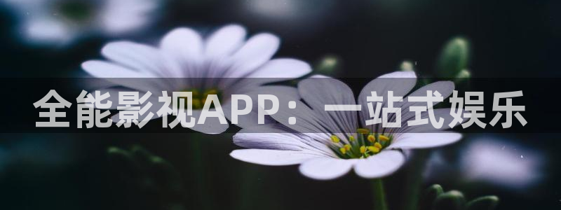 木瓜影視城：全能影視APP：一站式娛樂